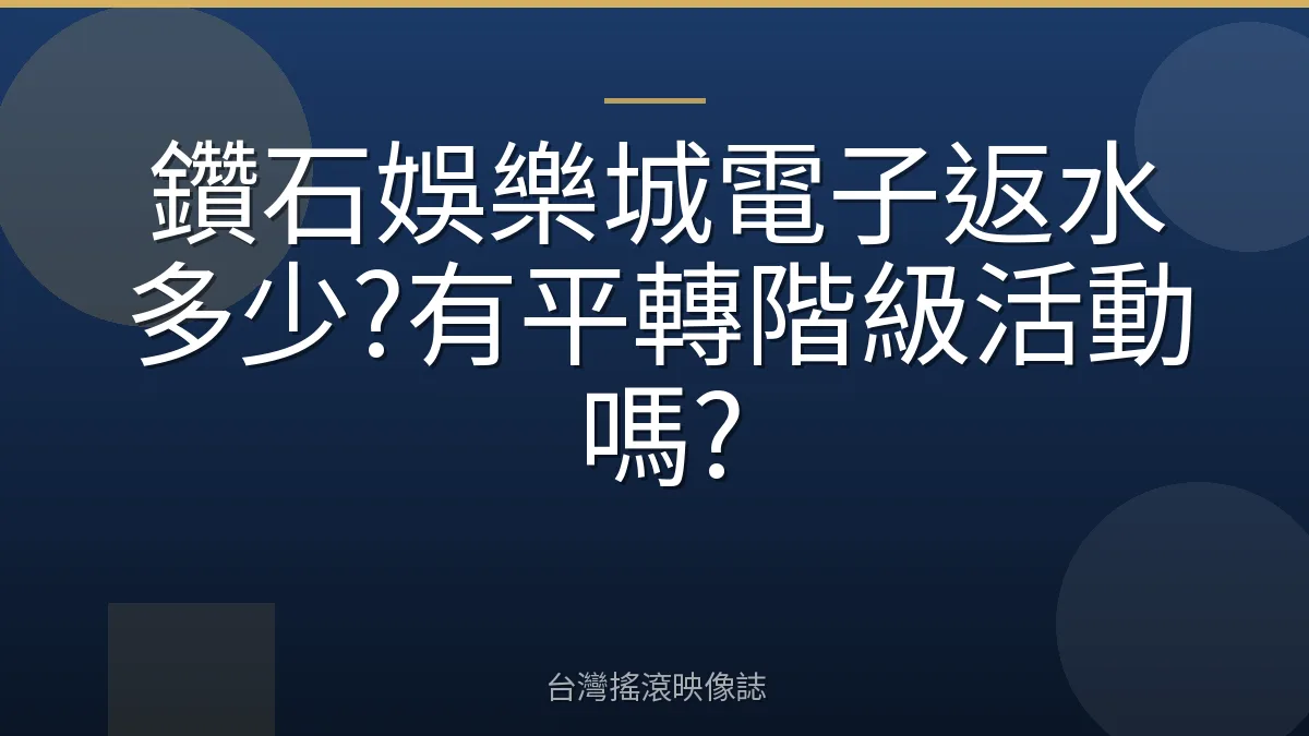 鑽石娛樂城電子返水多少?有平轉階級活動嗎?