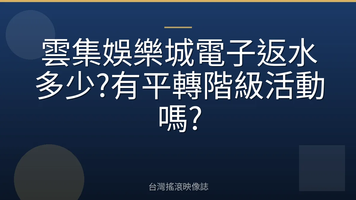 雲集娛樂城電子返水多少?有平轉階級活動嗎?