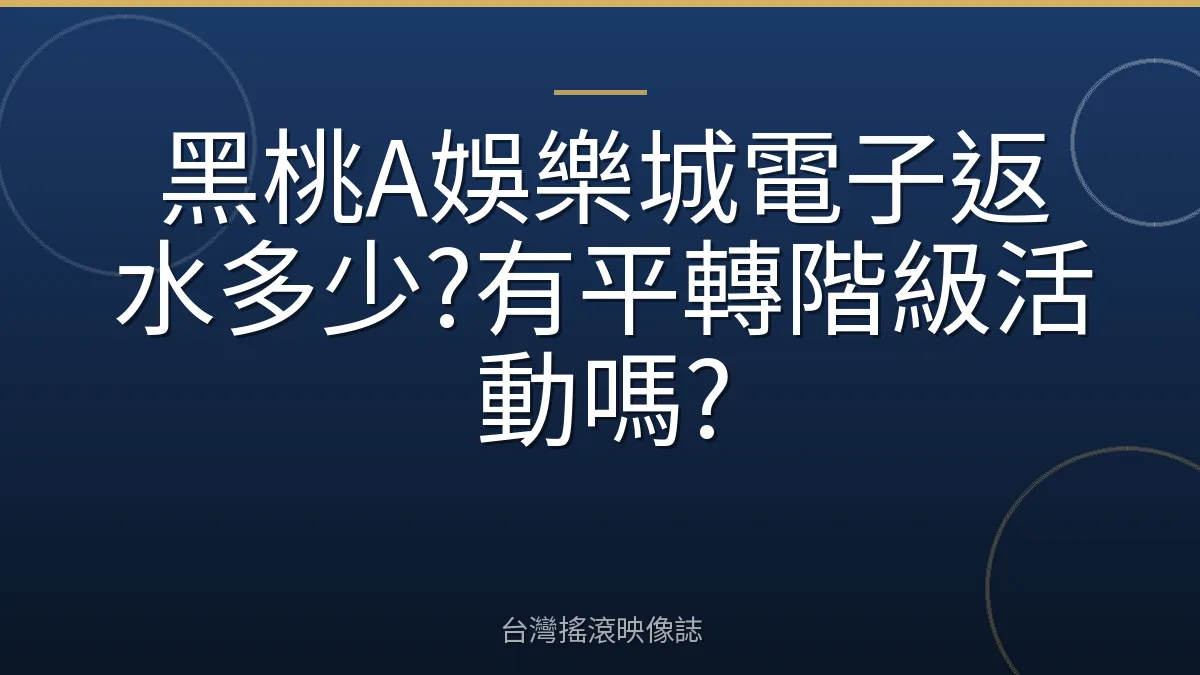 黑桃A娛樂城電子返水多少?有平轉階級活動嗎?